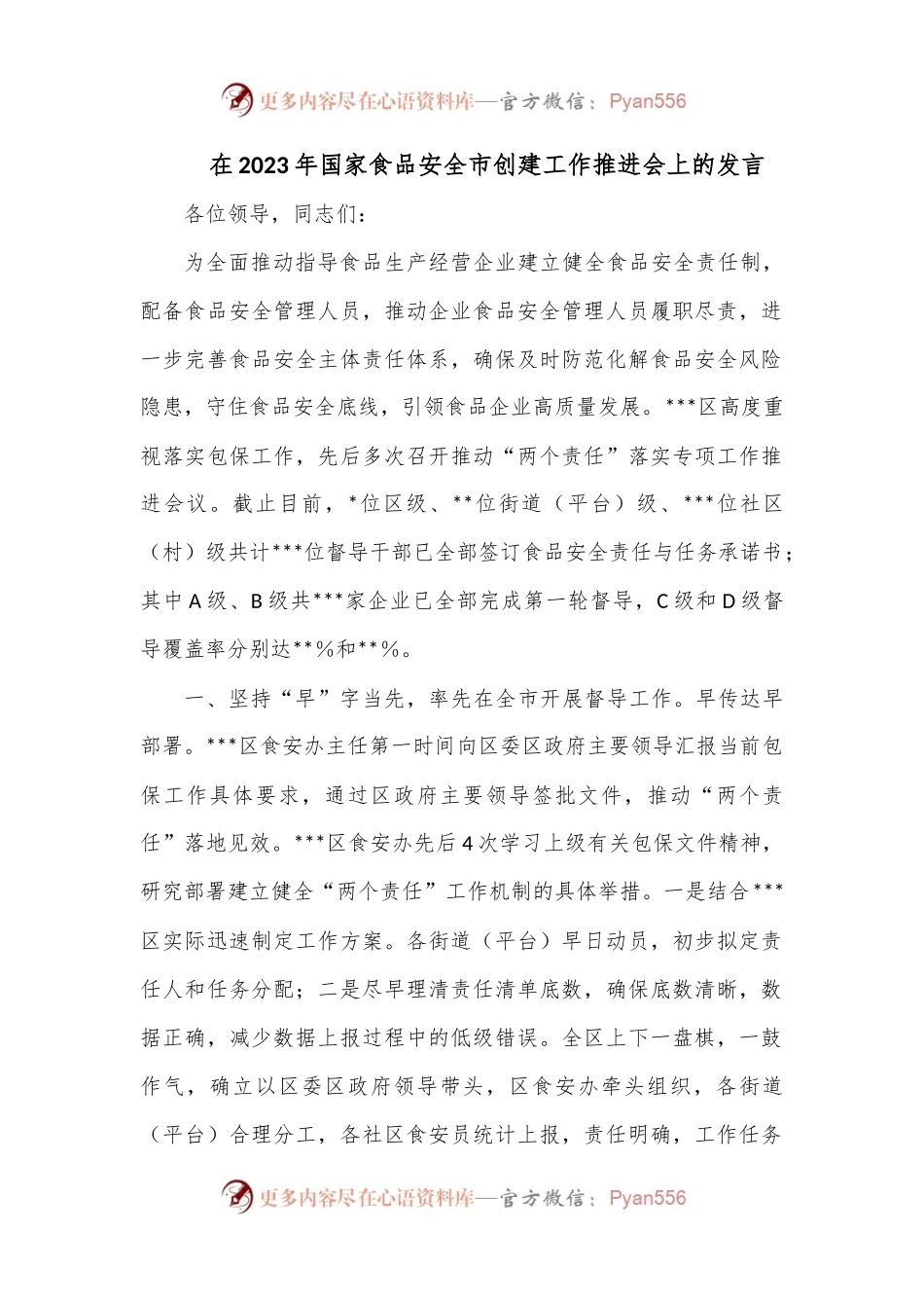 在2023年国家食品安全市创建工作推进会上的发言.docx_第1页