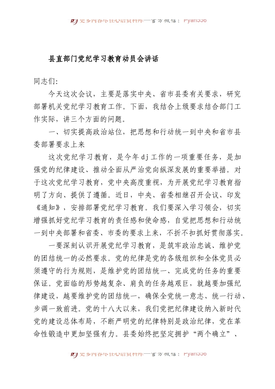 县直部门党纪学习教育动员会讲话.docx_第1页