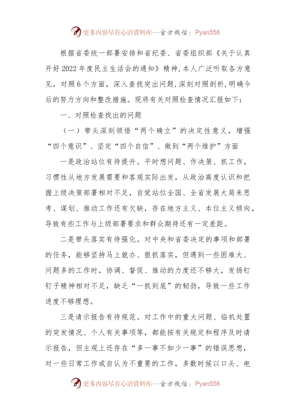县委书记2022年民主生活会对照检查材料六个方面）.docx_第1页