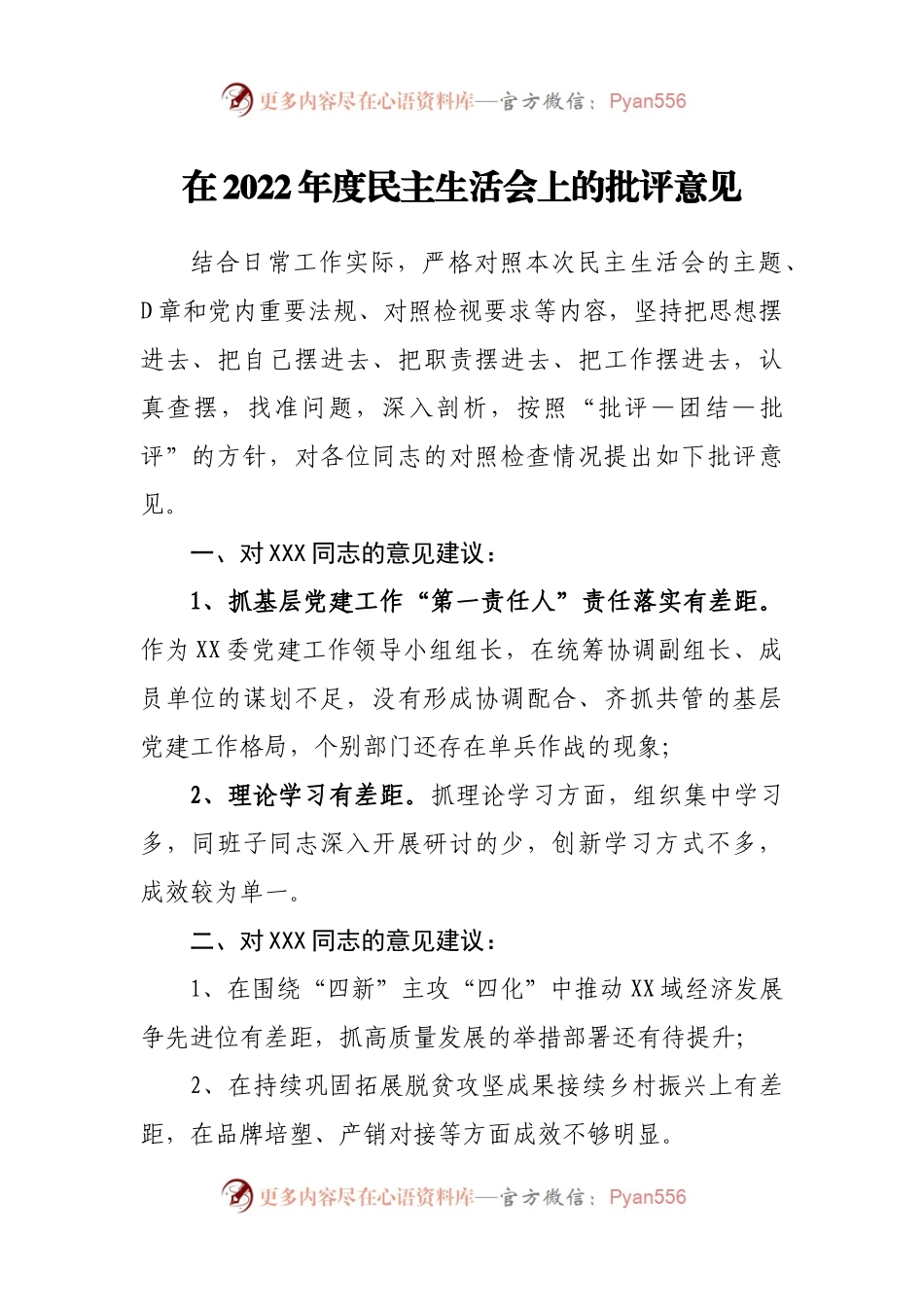 在2022年度民主生活会上的批评意见.docx_第1页