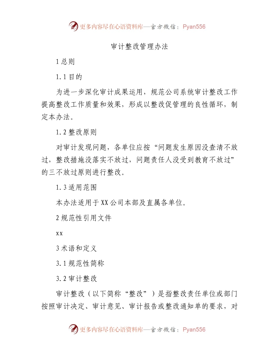 国企审计整改管理办法.docx_第1页