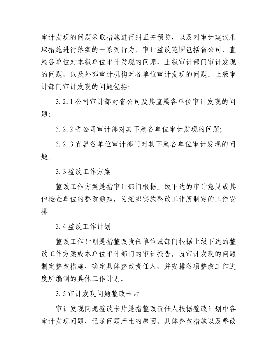 国企审计整改管理办法.docx_第2页