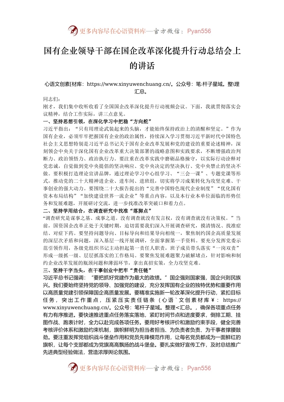 国有企业领导干部在国企改革深化提升行动总结会上的讲话.docx_第1页
