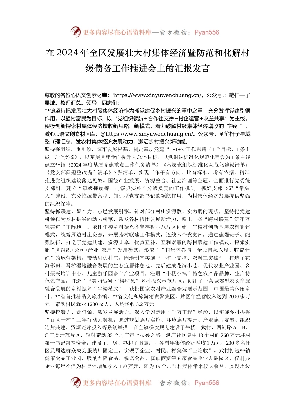 在2024年全区发展壮大村集体经济暨防范和化解村级债务工作推进会上的汇报发言.docx_第1页