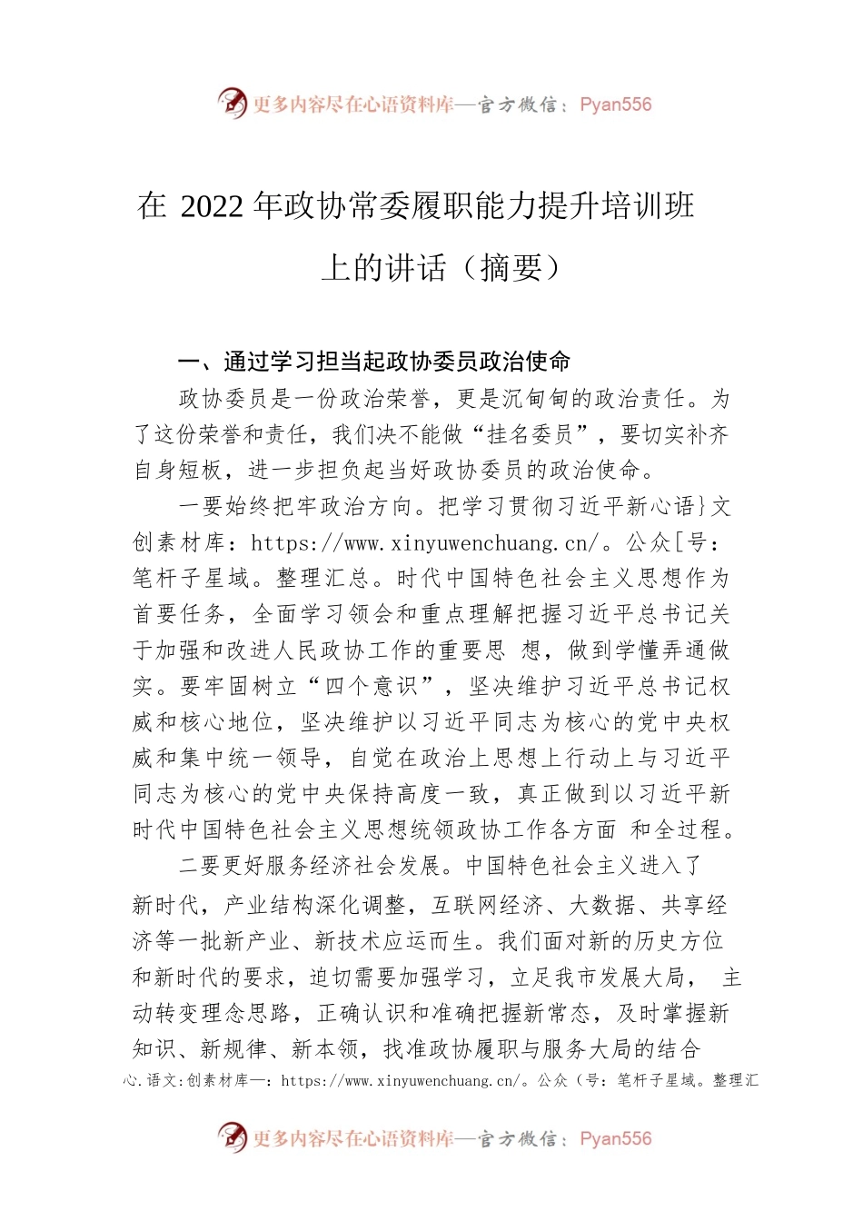 在2022年政协常委履职能力提升培训班上的讲话（摘要）.docx_第1页