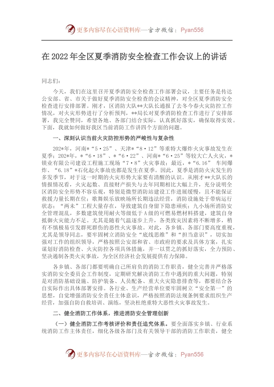 在2022年全区夏季消防安全检查工作会议上的讲话 (1).docx_第1页
