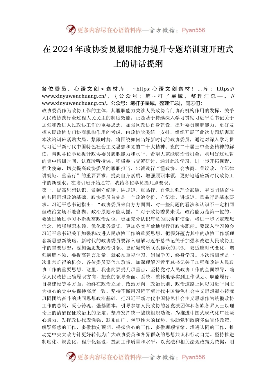 在2024年政协委员履职能力提升专题培训班开班式上的讲话提纲.docx_第1页