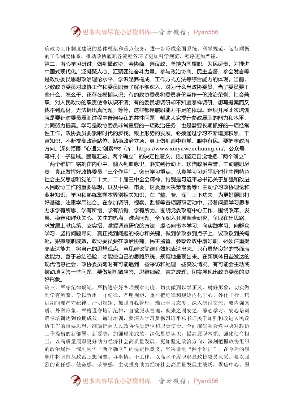 在2024年政协委员履职能力提升专题培训班开班式上的讲话提纲.docx_第2页