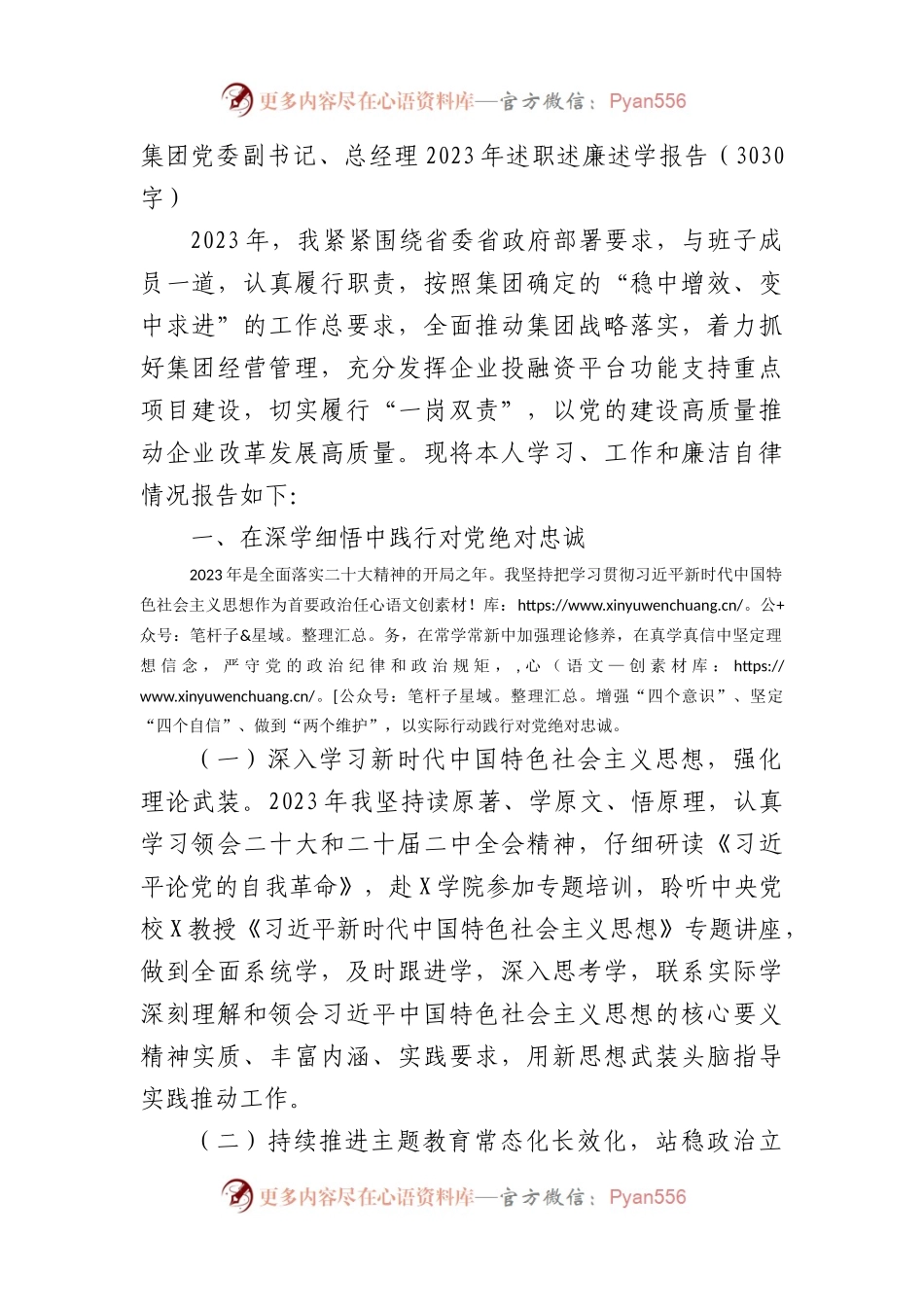 国企党委副书记、总经理2023年述职述廉述学报告.docx_第1页