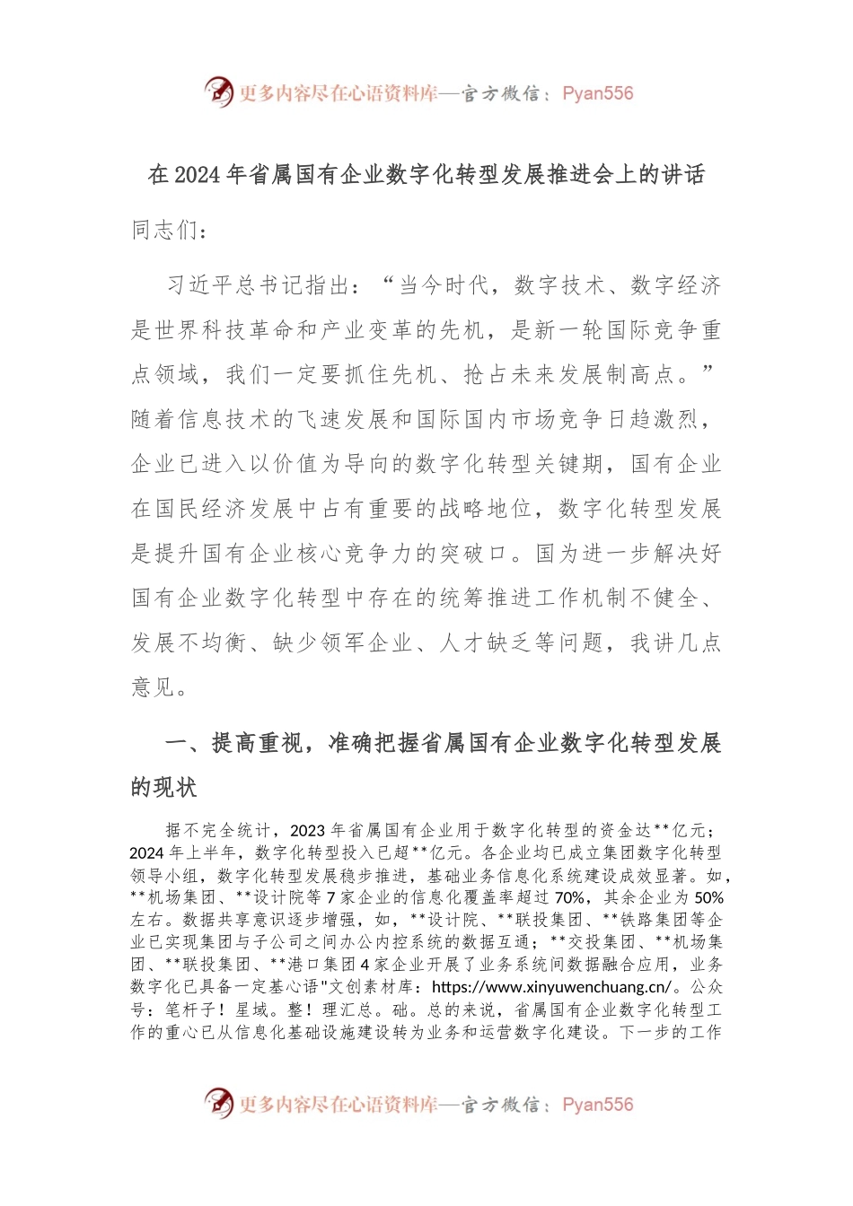 在2024年省属国有企业数字化转型发展推进会上的讲话.docx_第1页