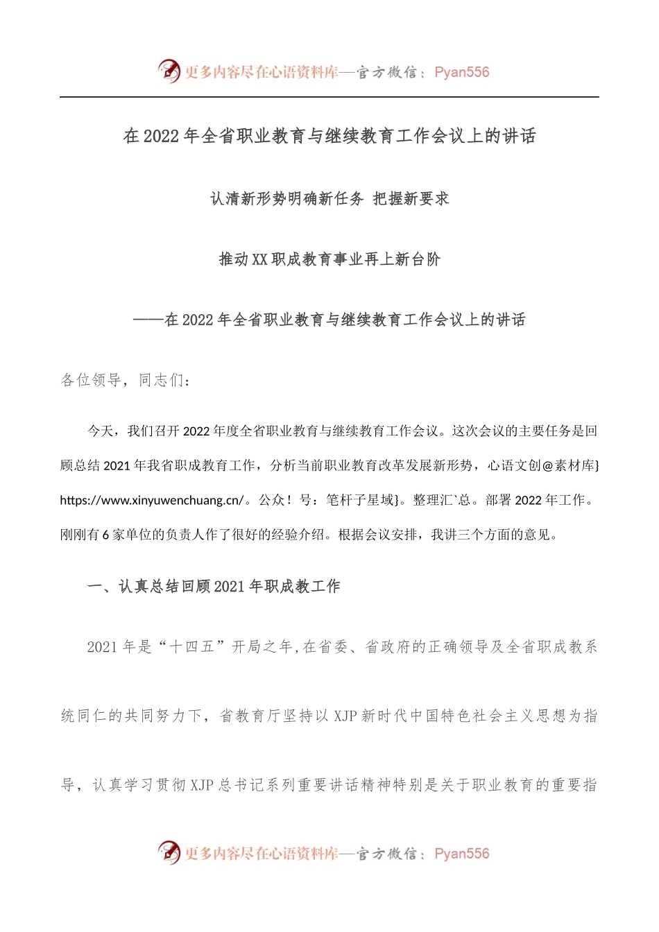 在2022年全省职业教育与继续教育工作会议上的讲话.docx_第1页