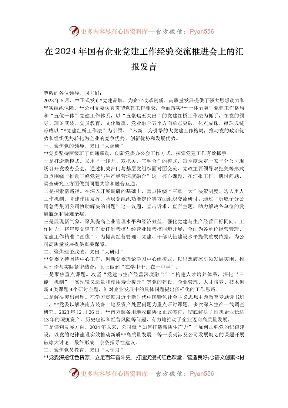 在2024年国有企业党建工作经验交流推进会上的汇报发言.docx_第1页
