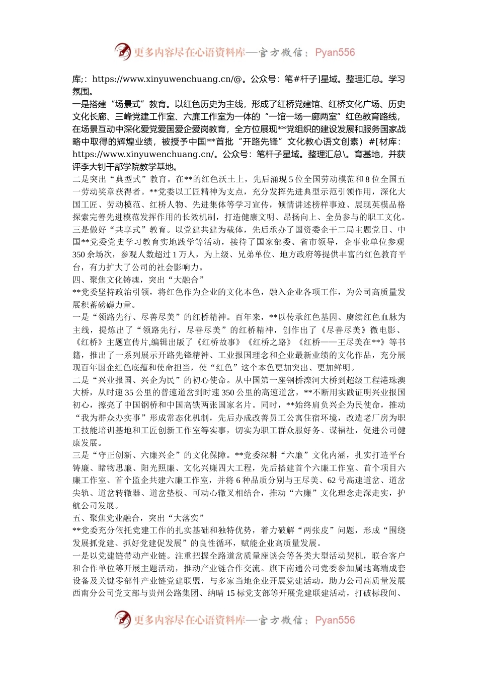 在2024年国有企业党建工作经验交流推进会上的汇报发言.docx_第2页