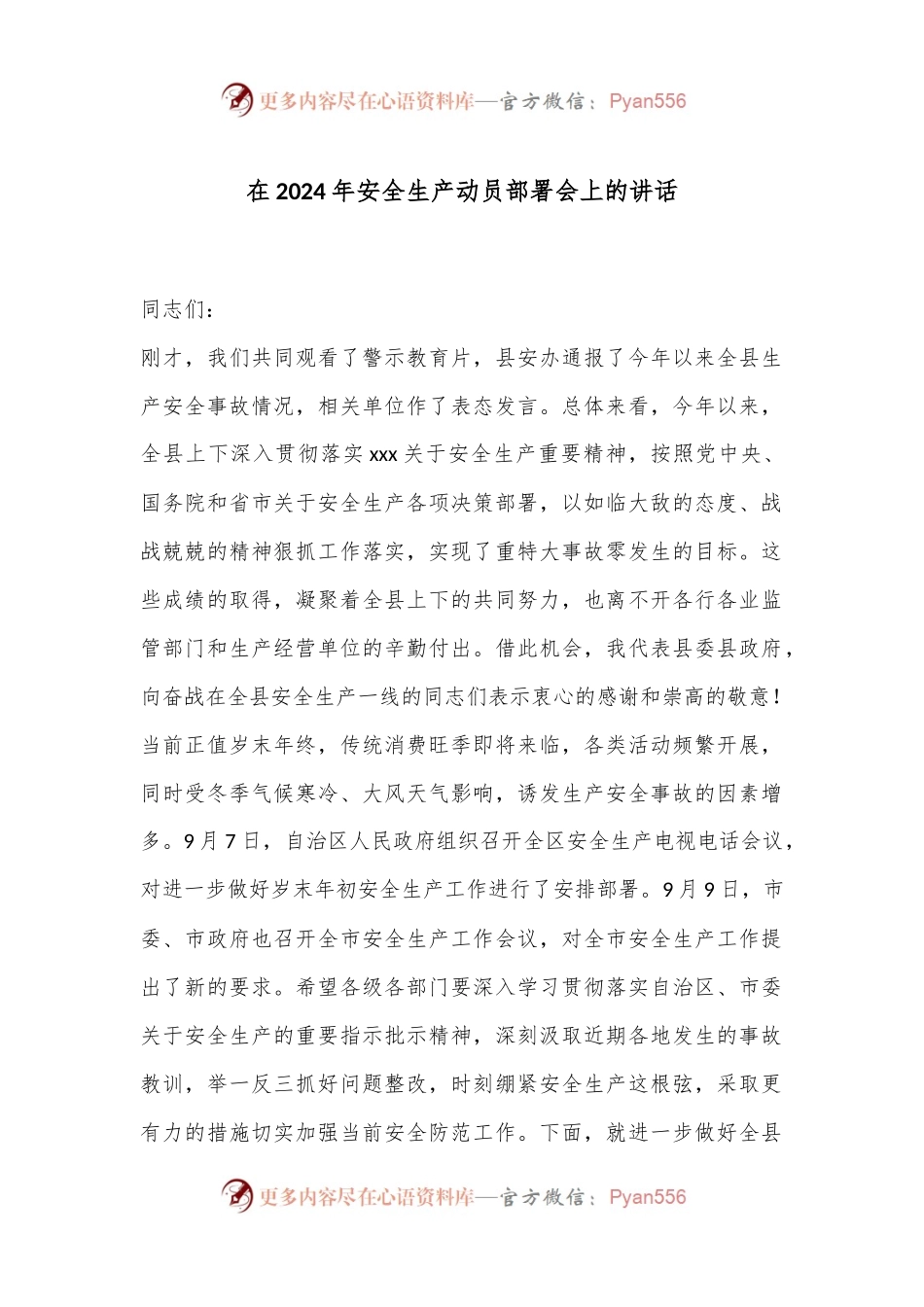 在2024年安全生产动员部署会上的讲话.docx_第1页