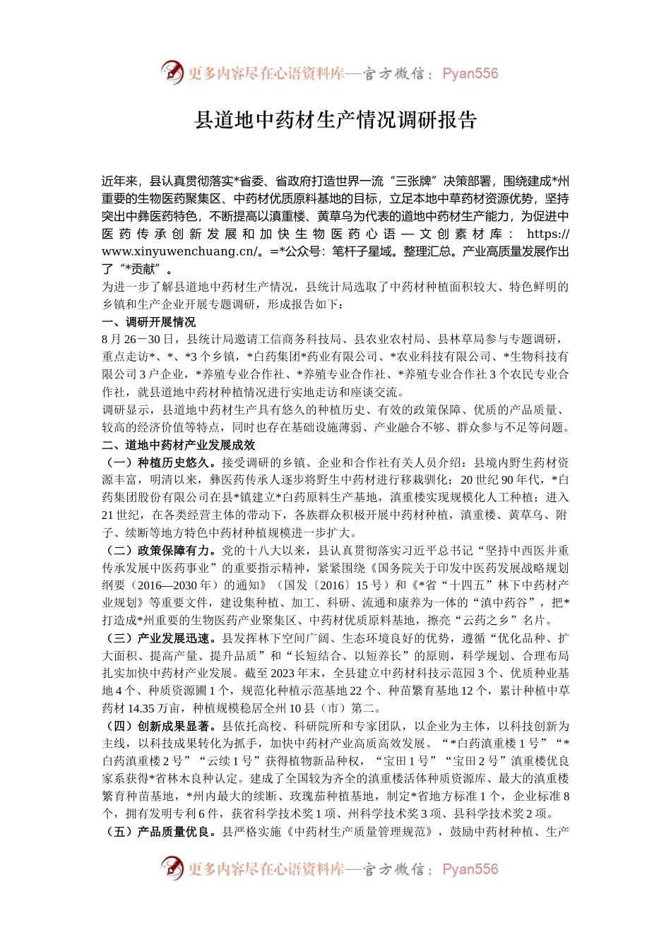县道地中药材生产情况调研报告.docx_第1页