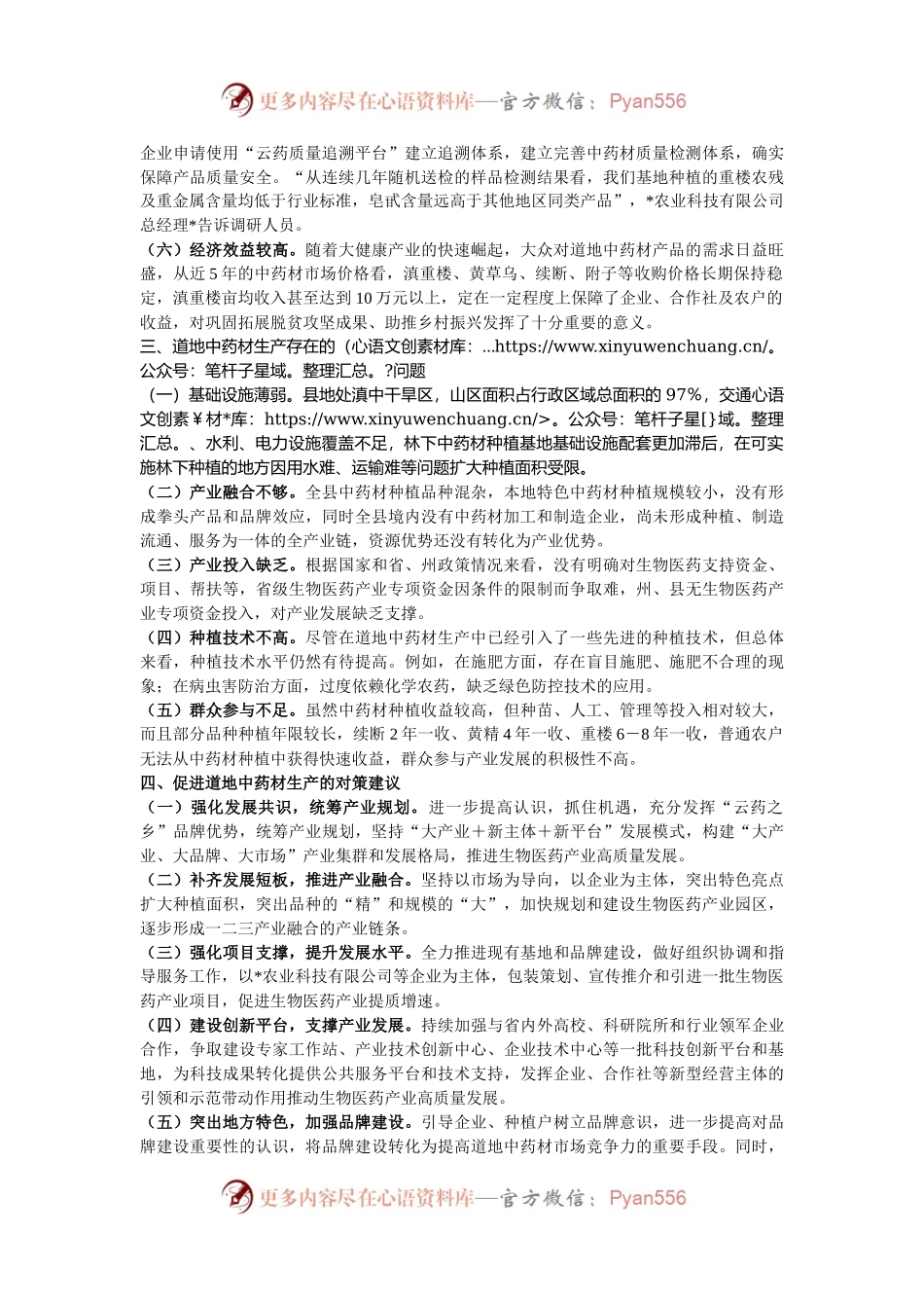 县道地中药材生产情况调研报告.docx_第2页