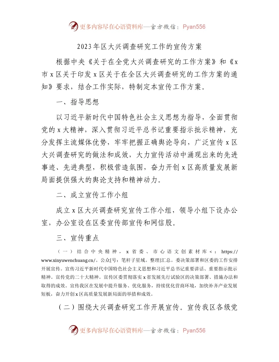 县区大兴调查研究工作的宣传方案2600字.docx_第1页