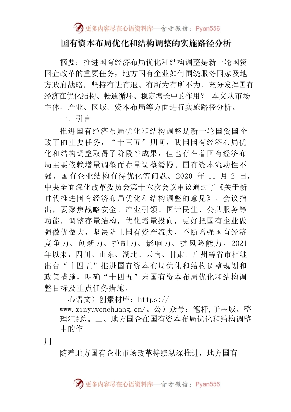 国有资本布局优化和结构调整的实施路径分析.docx_第1页