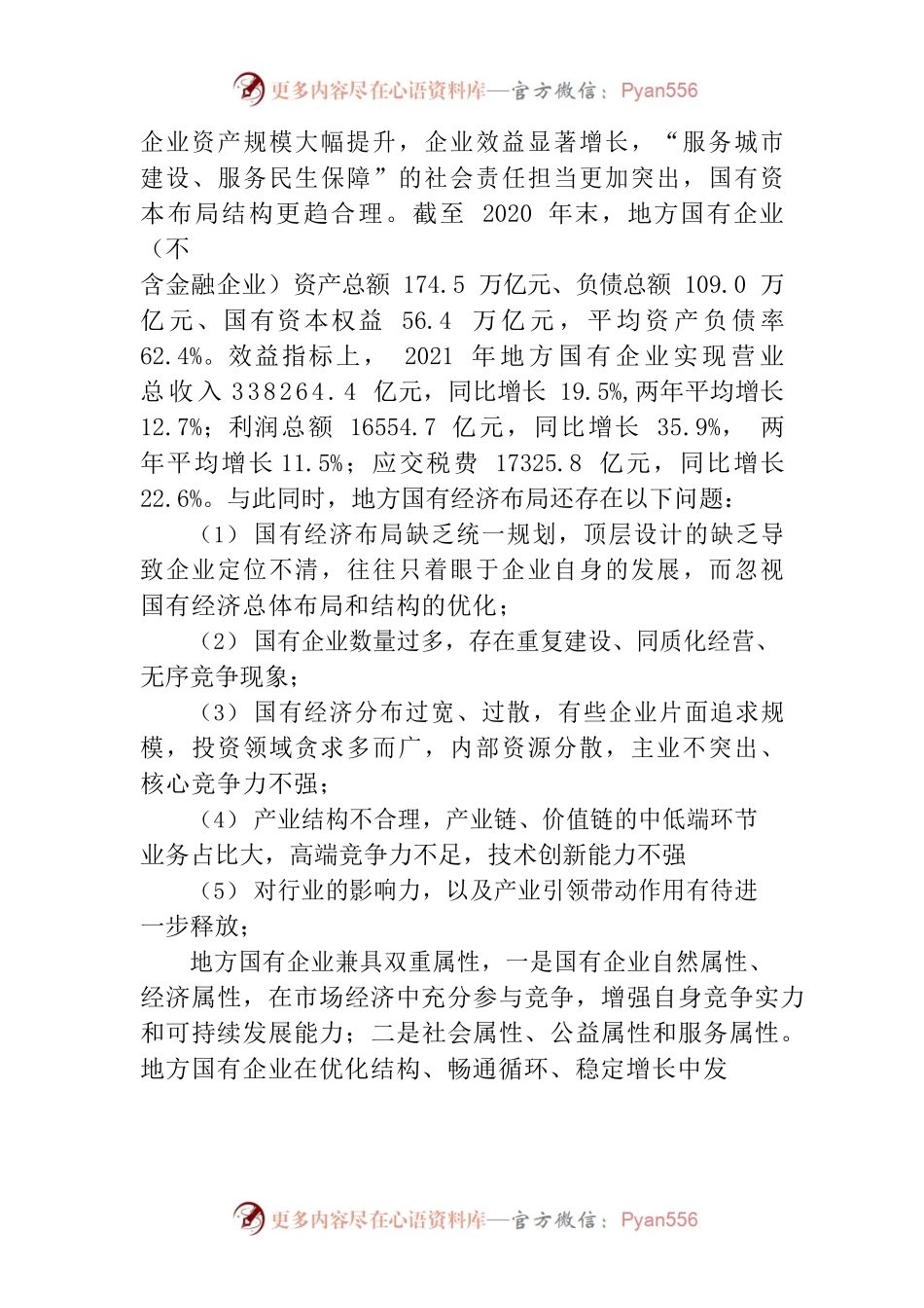 国有资本布局优化和结构调整的实施路径分析.docx_第2页