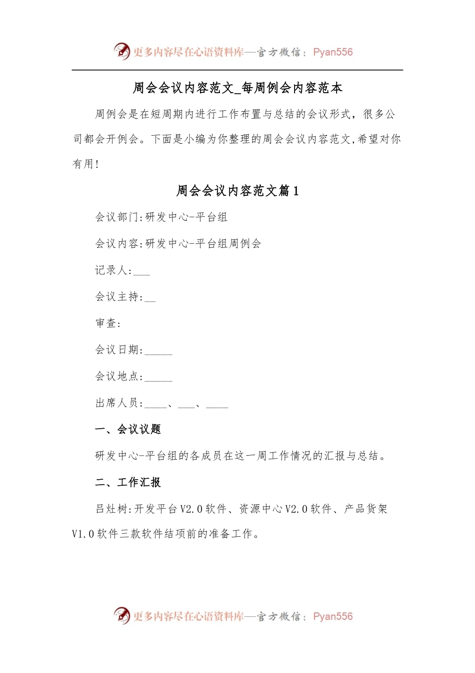 周会会议内容范文_每周例会内容范本.docx_第1页