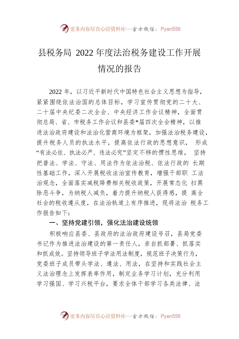 县税务局2022年度法治税务建设工作开展情况的报告.docx_第1页