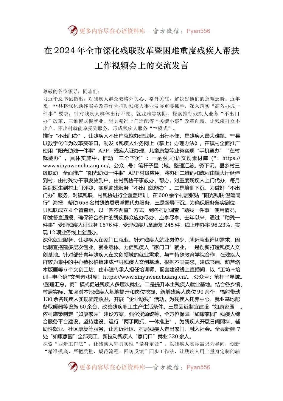 在2024年全市深化残联改革暨困难重度残疾人帮扶工作视频会上的交流发言.docx_第1页