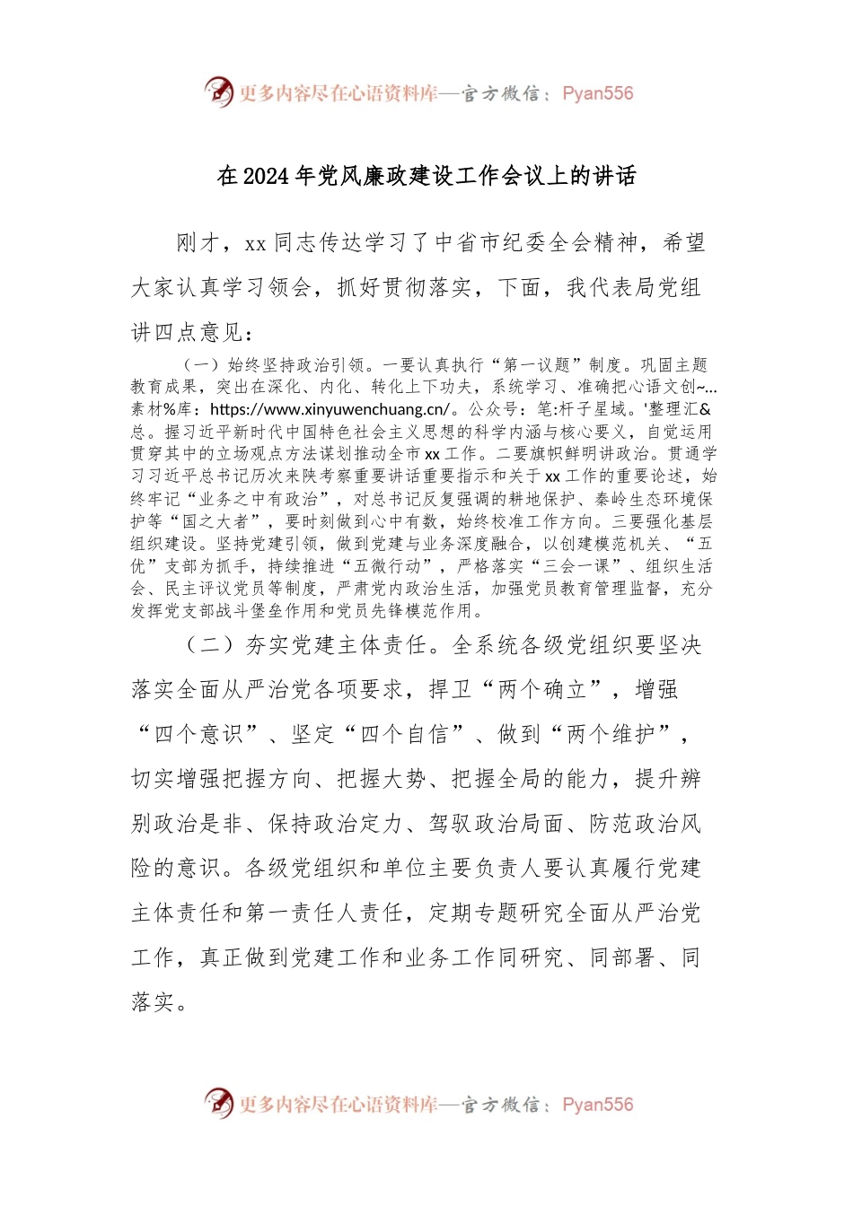 在2024年党风廉政建设工作会议上的讲话.docx_第1页