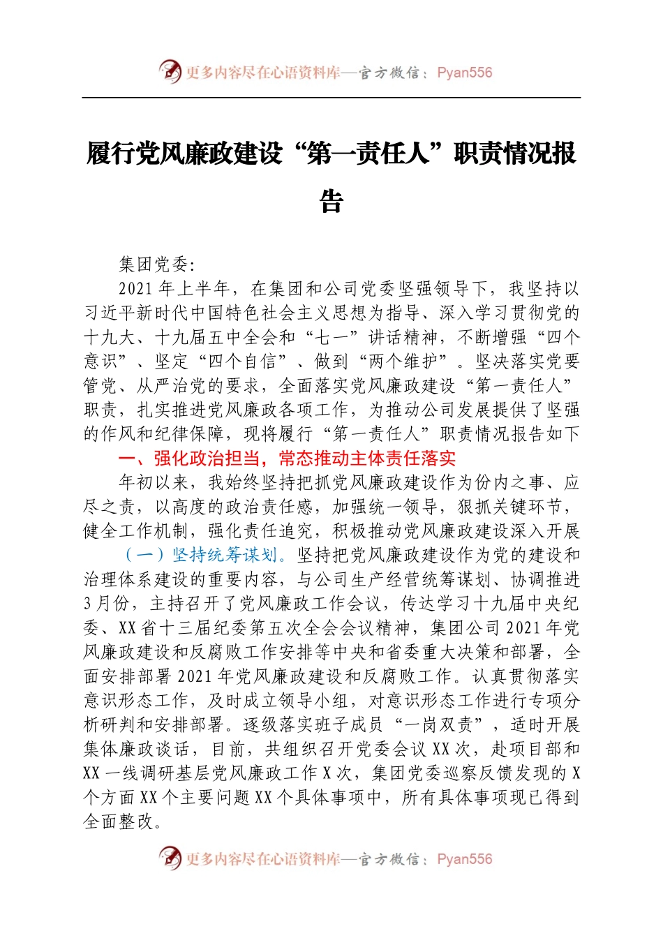 国企党委书记履行党风廉政建设“第一责任人”职责情况报告.docx_第1页