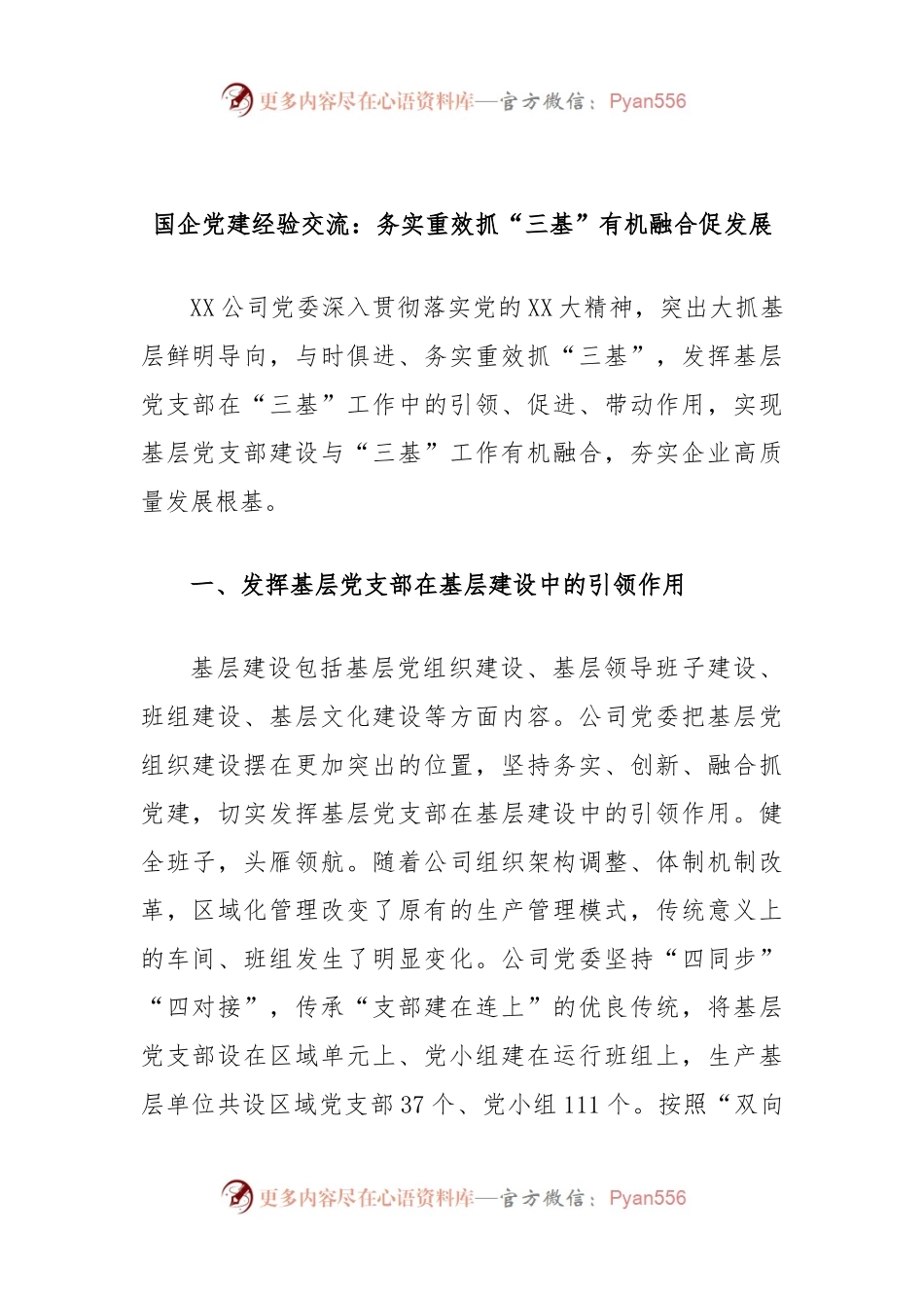 国企党建经验交流：务实重效抓“三基”有机融合促发展.docx_第1页