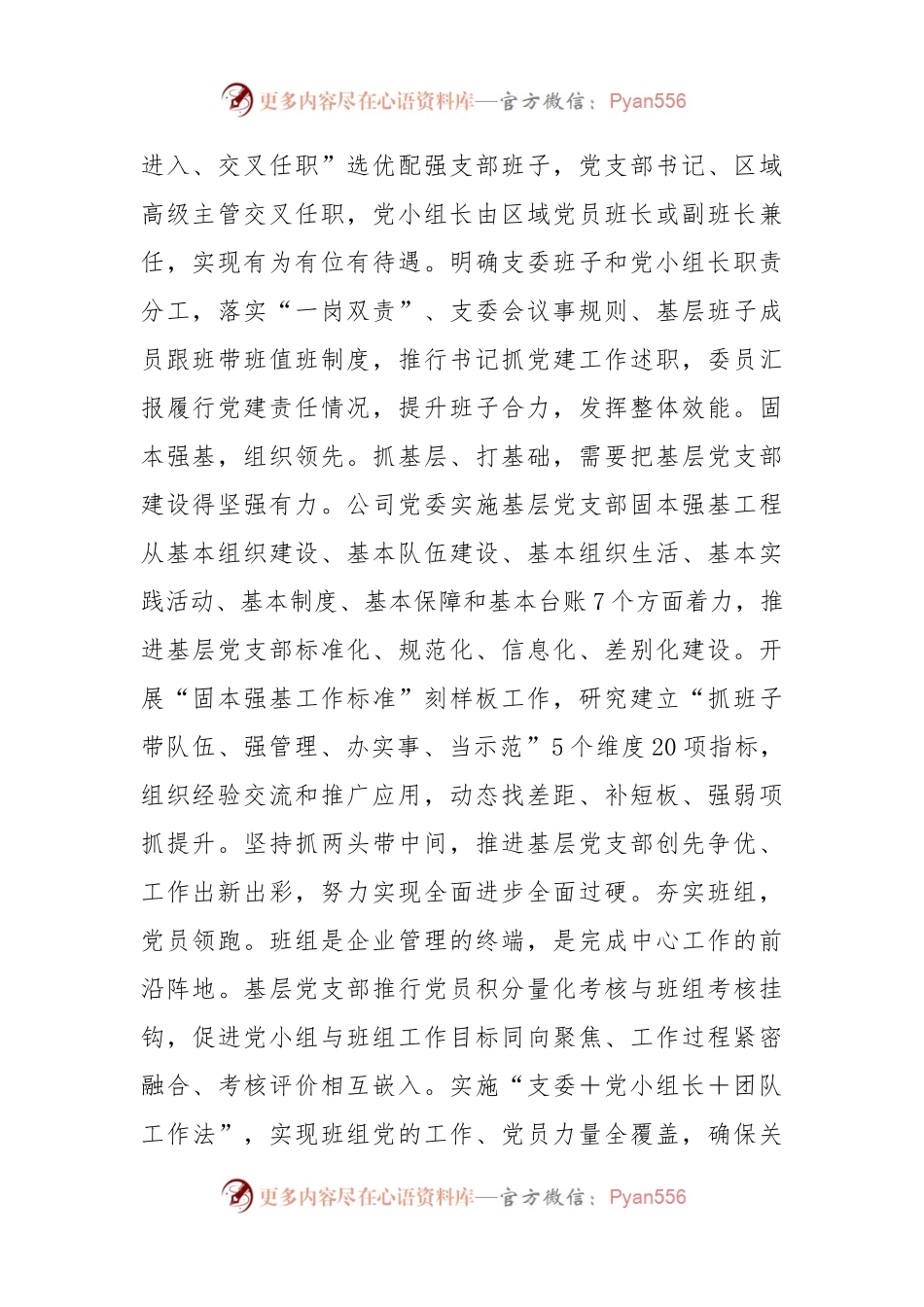 国企党建经验交流：务实重效抓“三基”有机融合促发展.docx_第2页
