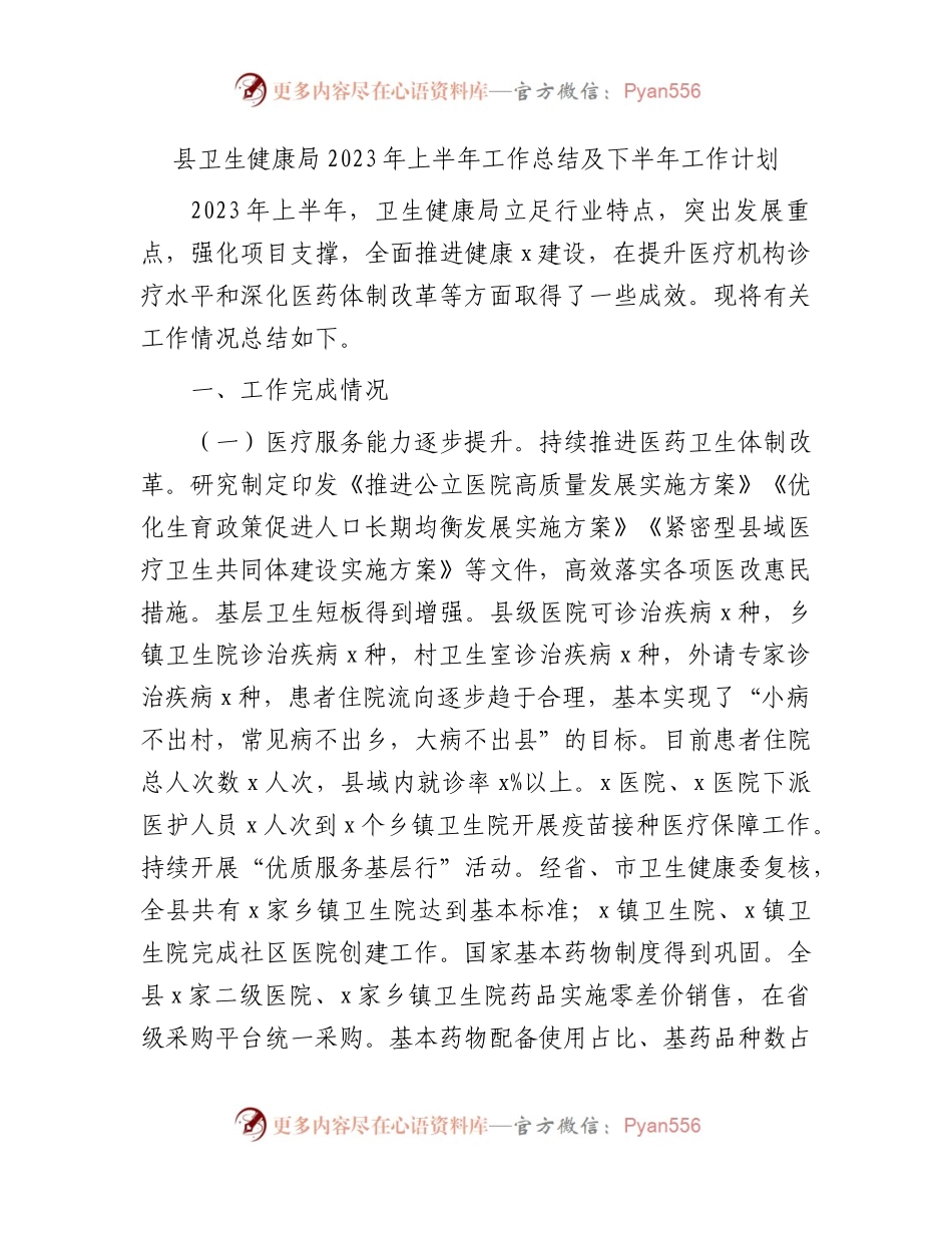 县卫健局2023年上半年工作总结及下半年工作计划.docx_第1页