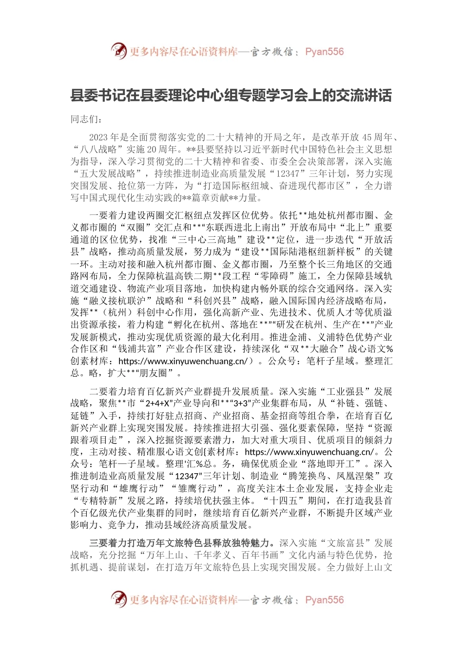 县委书记在县委理论中心组专题学习会上的交流讲话.docx_第1页