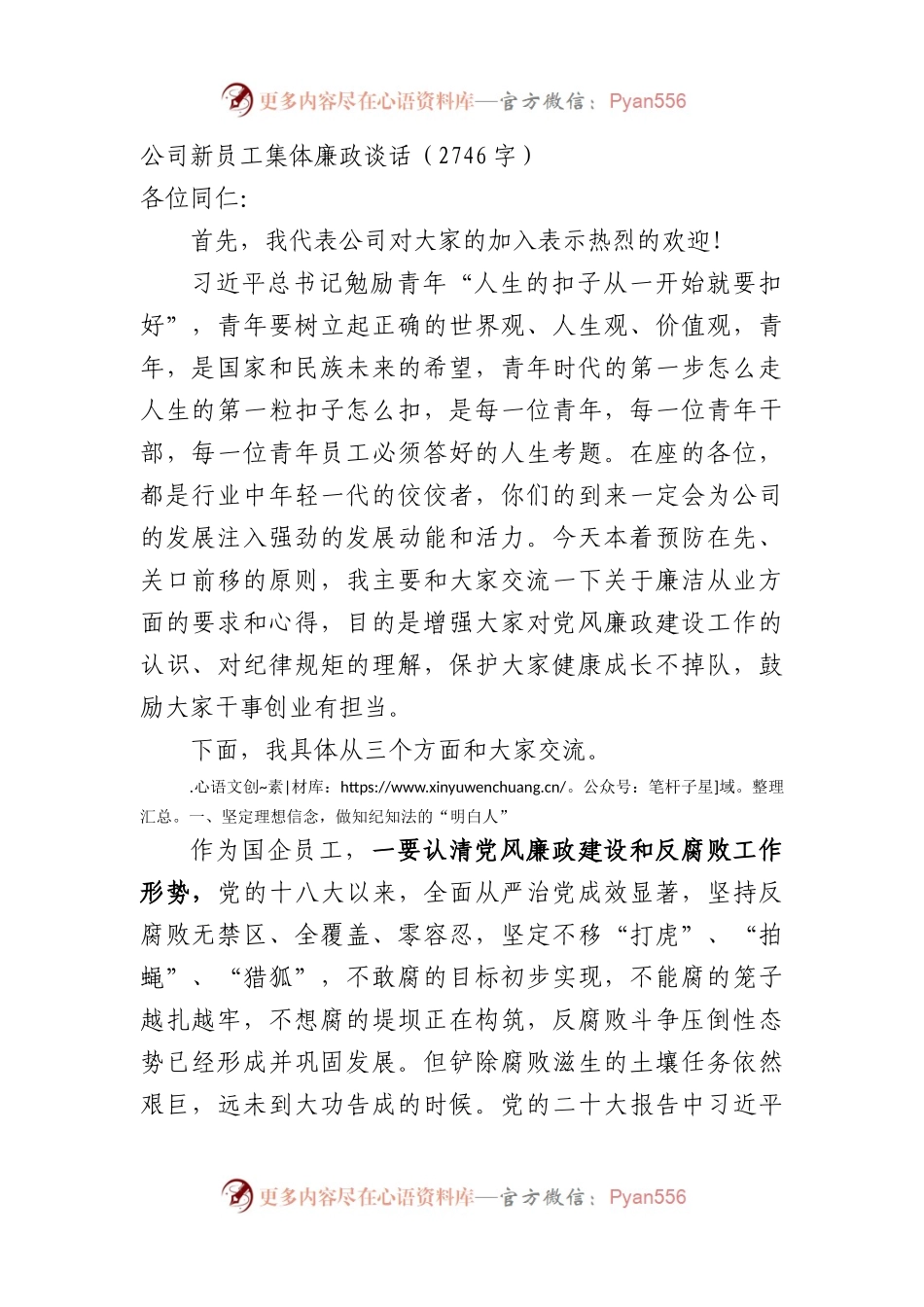 国企新员工集体廉政谈话.docx_第1页