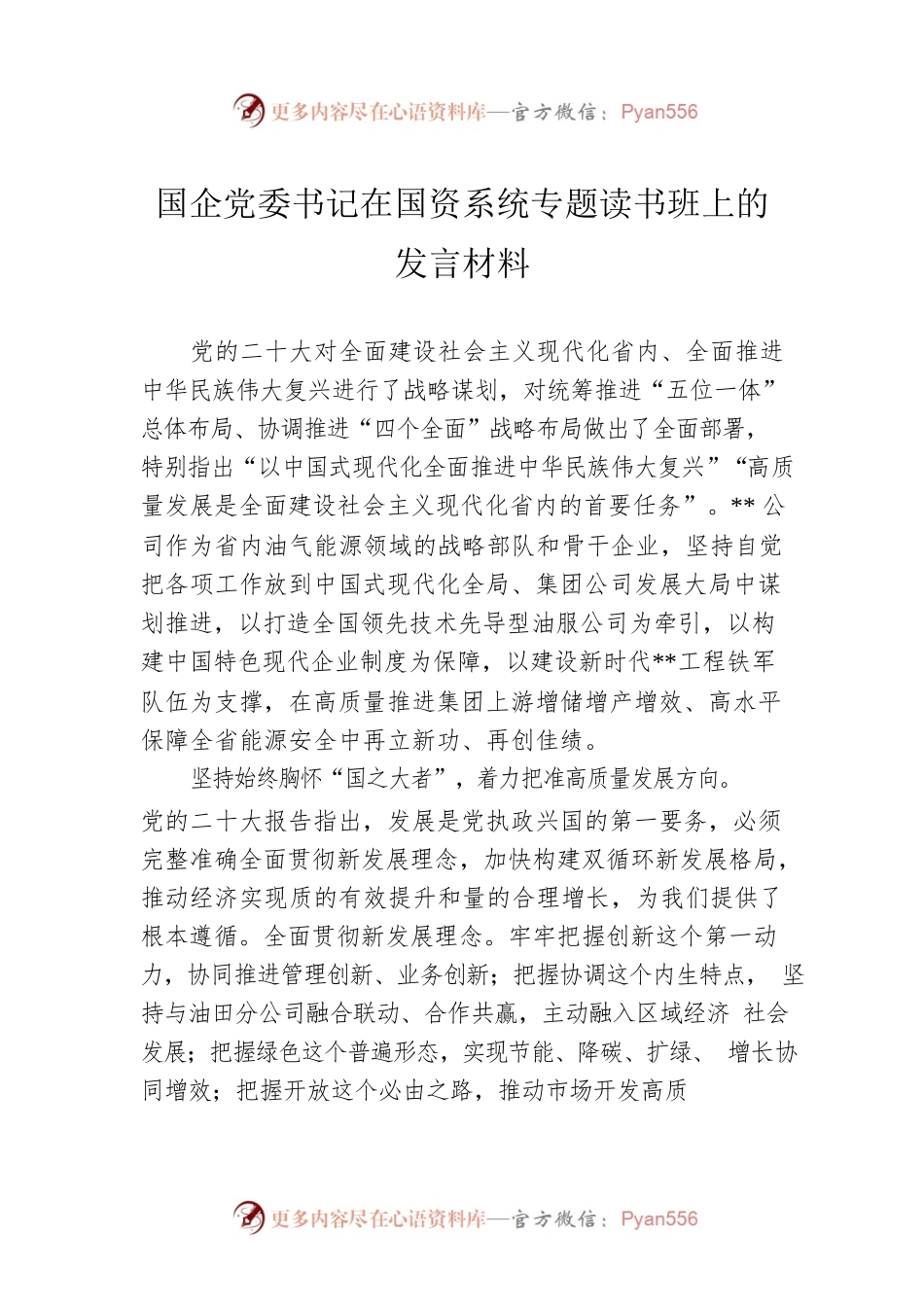 国企党委书记在国资系统专题读书班上的发言材料.docx_第1页