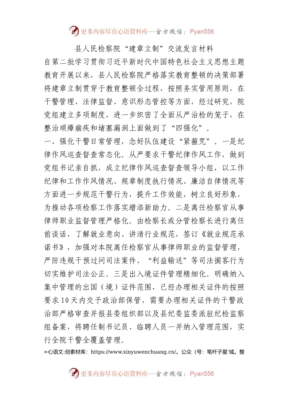 县人民检察院“建章立制”交流发言材料.docx_第1页