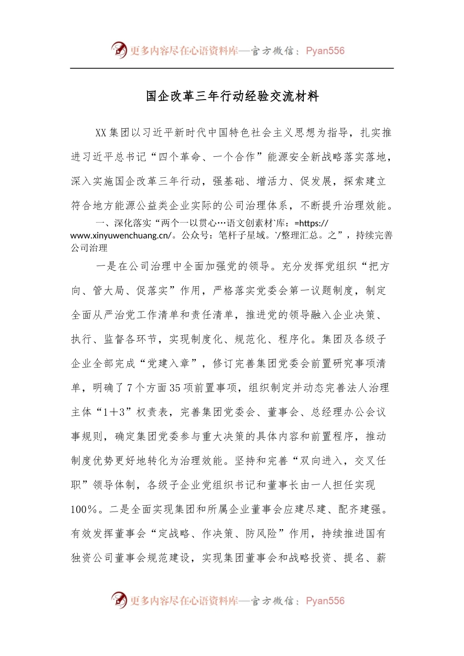 国企改革三年行动经验交流材料.docx_第1页