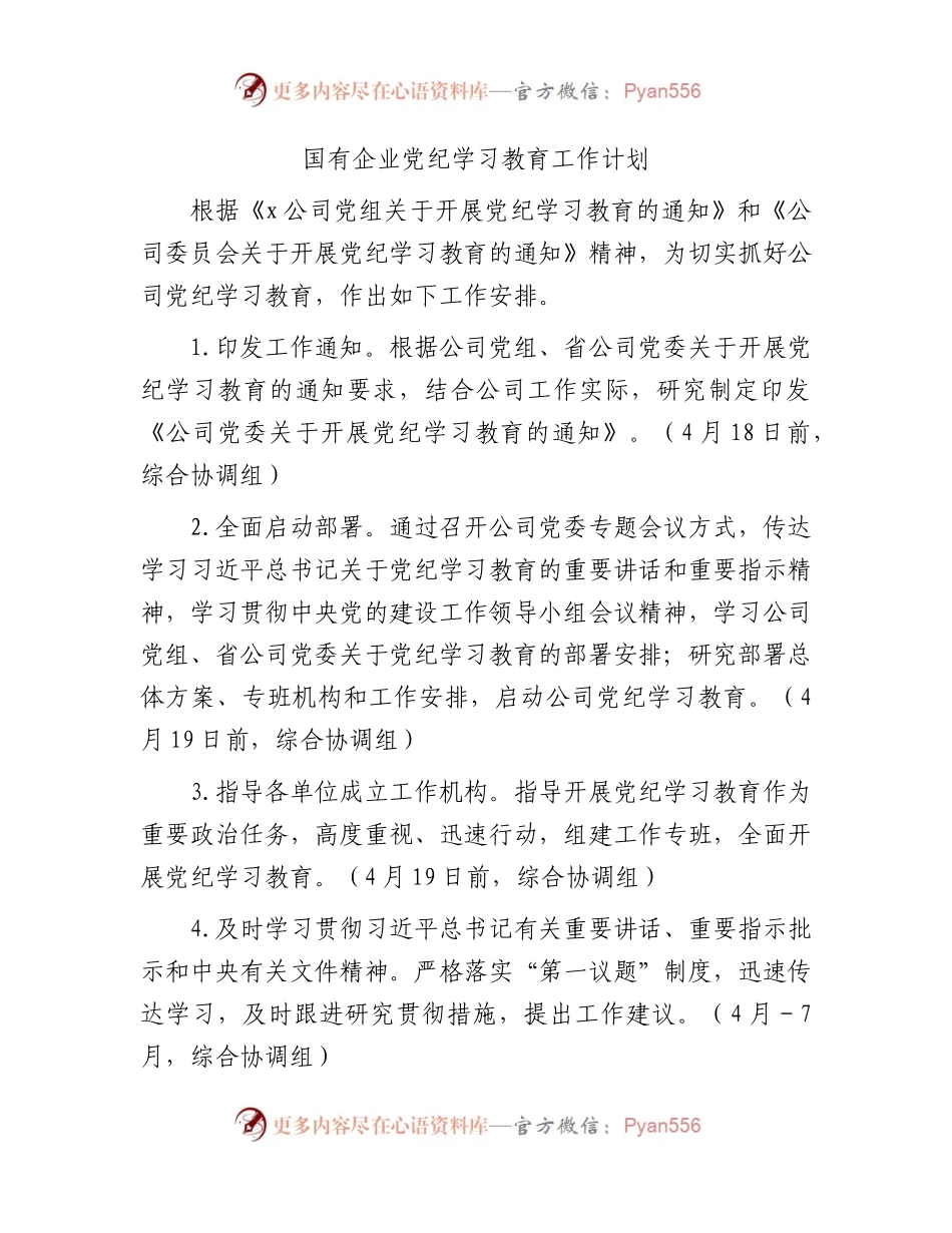 国企公司党纪学习教育工作计划、贯彻落实措施1900字.docx_第1页