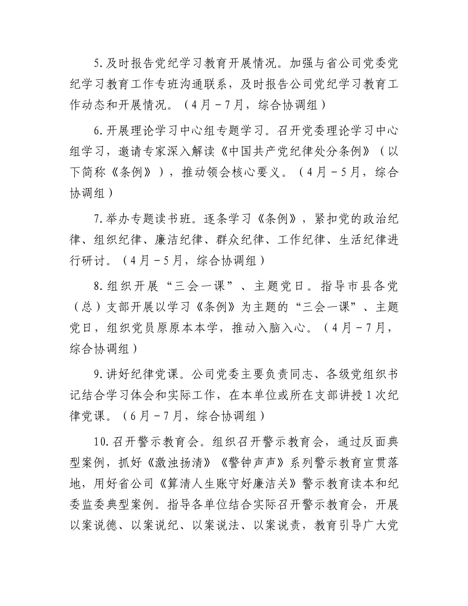 国企公司党纪学习教育工作计划、贯彻落实措施1900字.docx_第2页