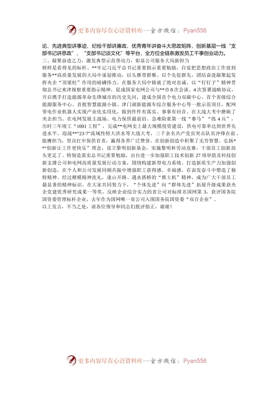 在2024年公司思想政治工作机制载体建设推进会上的汇报发言.docx_第2页