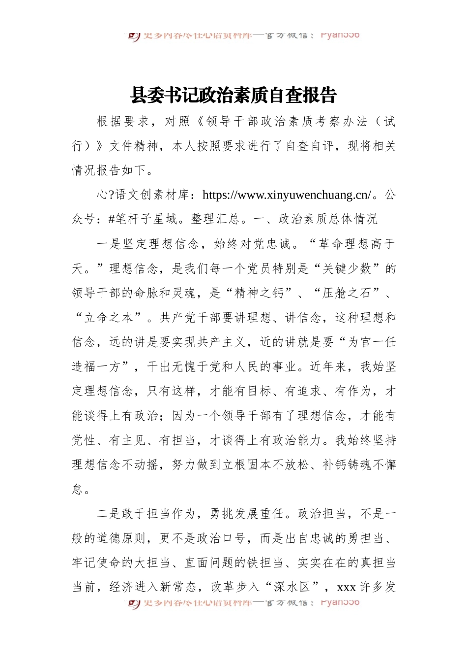县委书记政治素质自查报告.docx_第1页