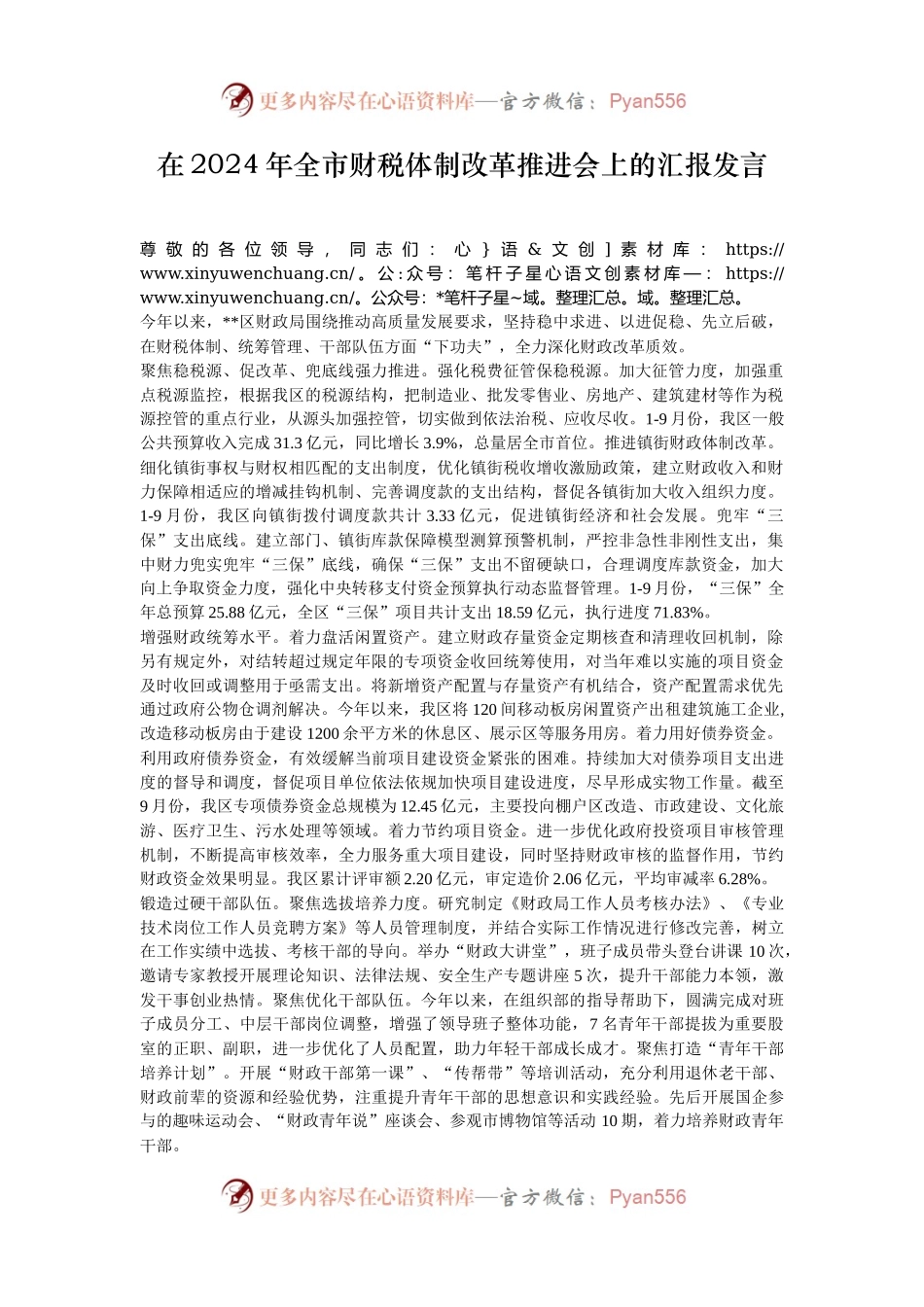 在2024年全市财税体制改革推进会上的汇报发言.docx_第1页