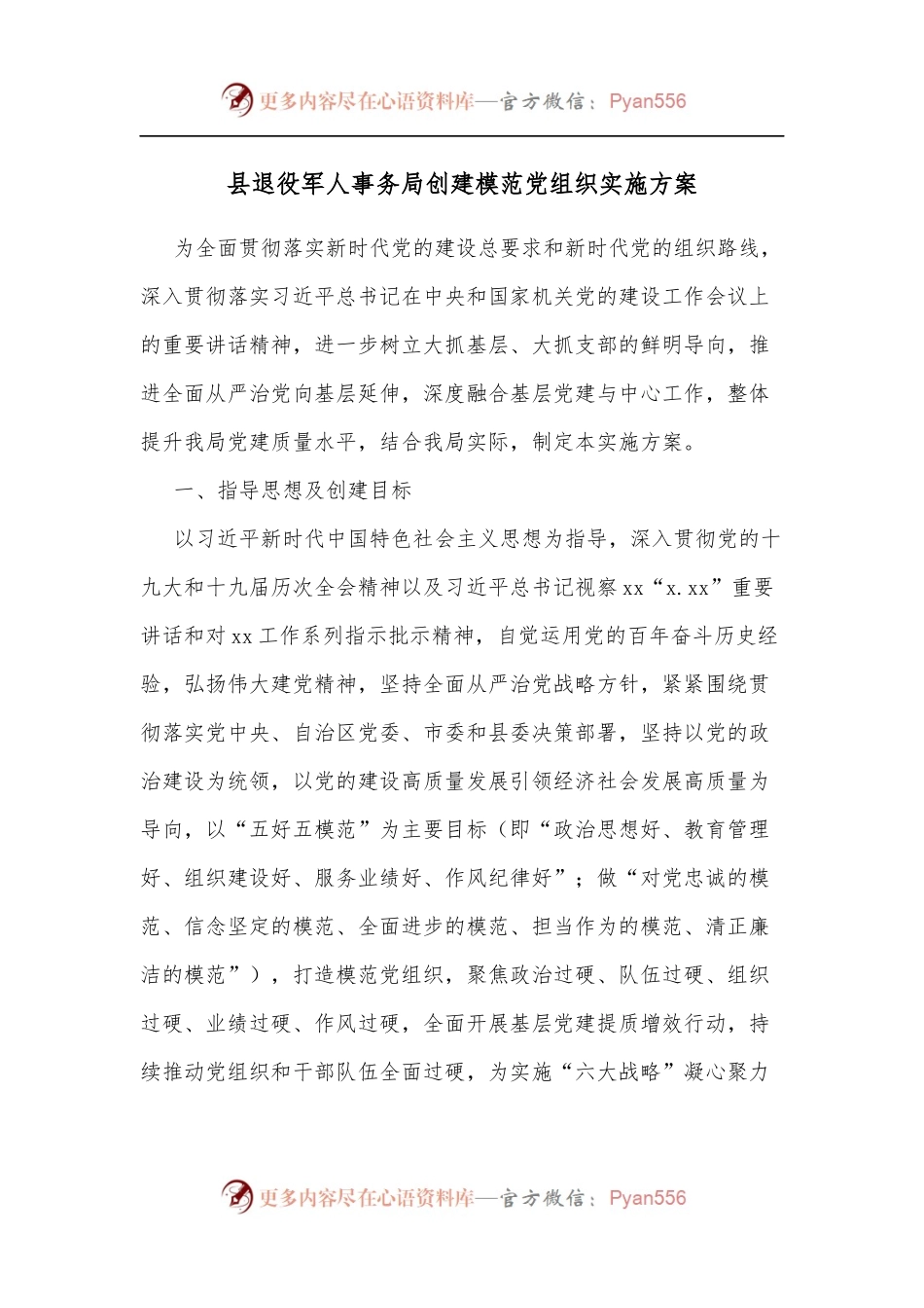 县退役军人事务局创建模范党组织实施方案[2].docx_第1页