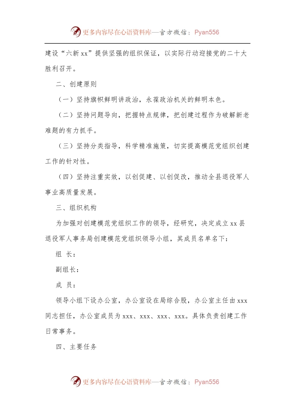 县退役军人事务局创建模范党组织实施方案[2].docx_第2页