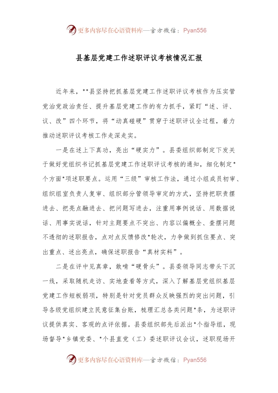 县基层党建工作述职评议考核情况汇报.docx_第1页