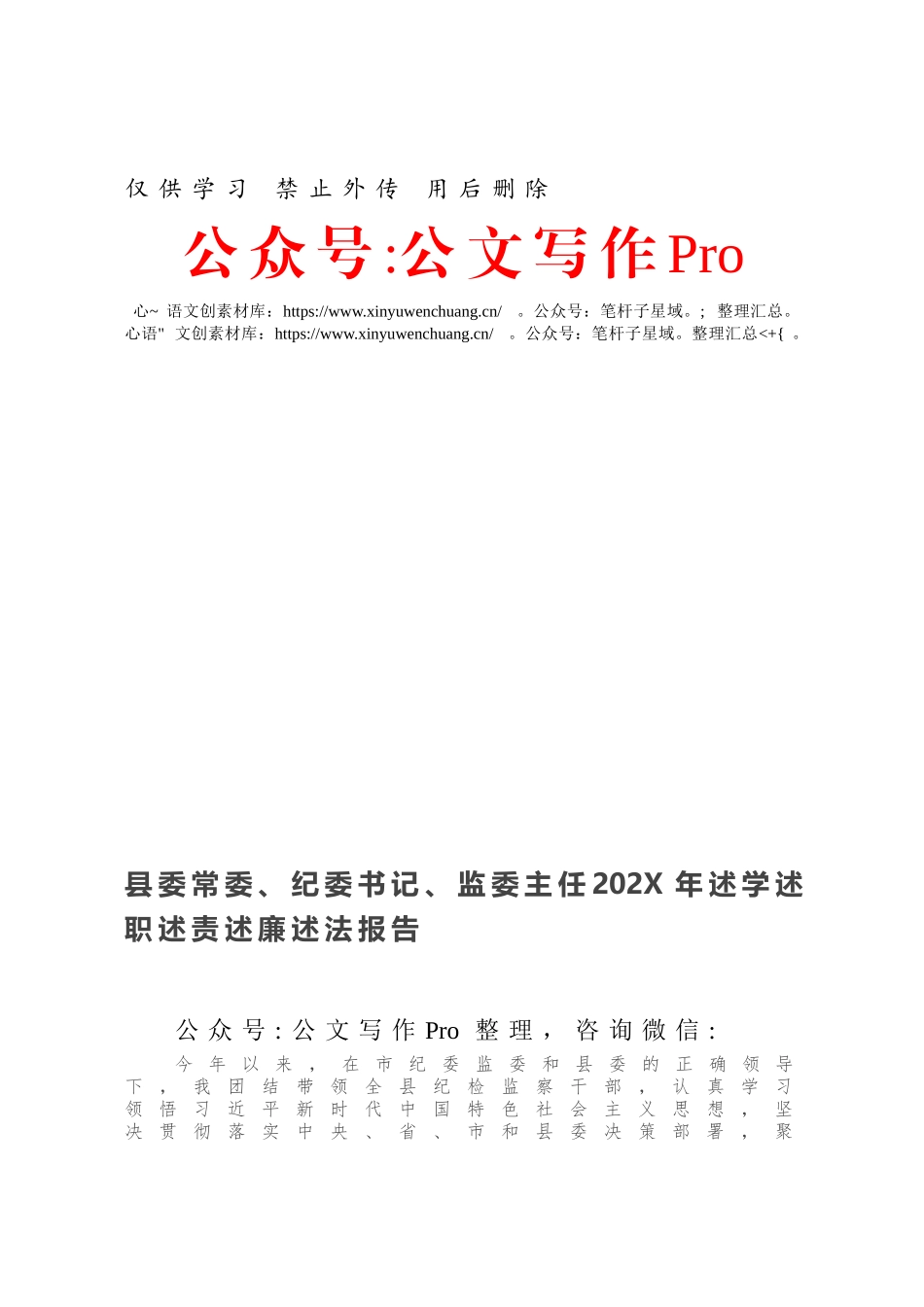 县委常委、纪委书记、监委主任202X年述学述职述责述廉述法报告.docx_第1页