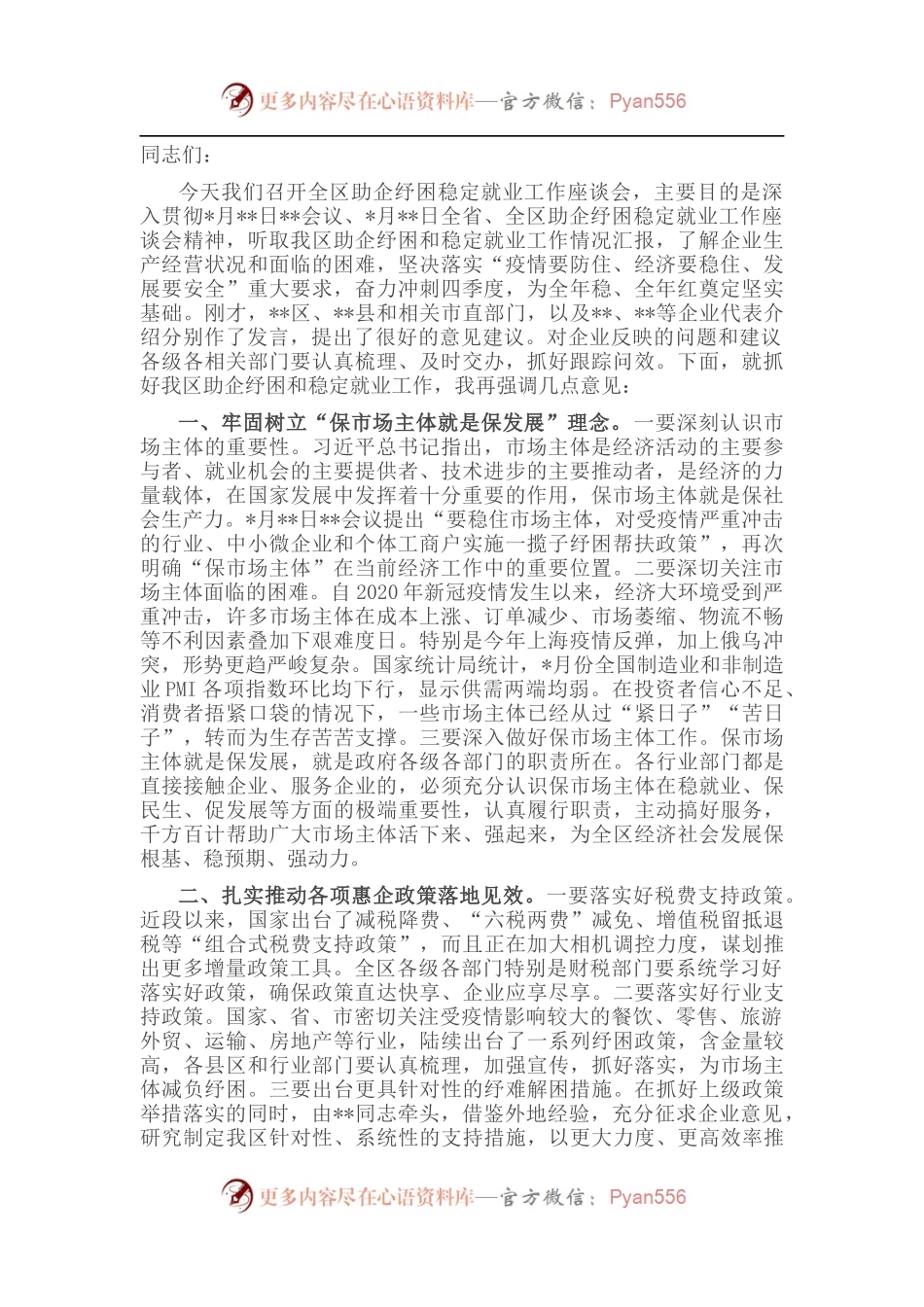 在2022年四季度全区助企纾困稳定就业工作会议上的讲话.docx_第1页