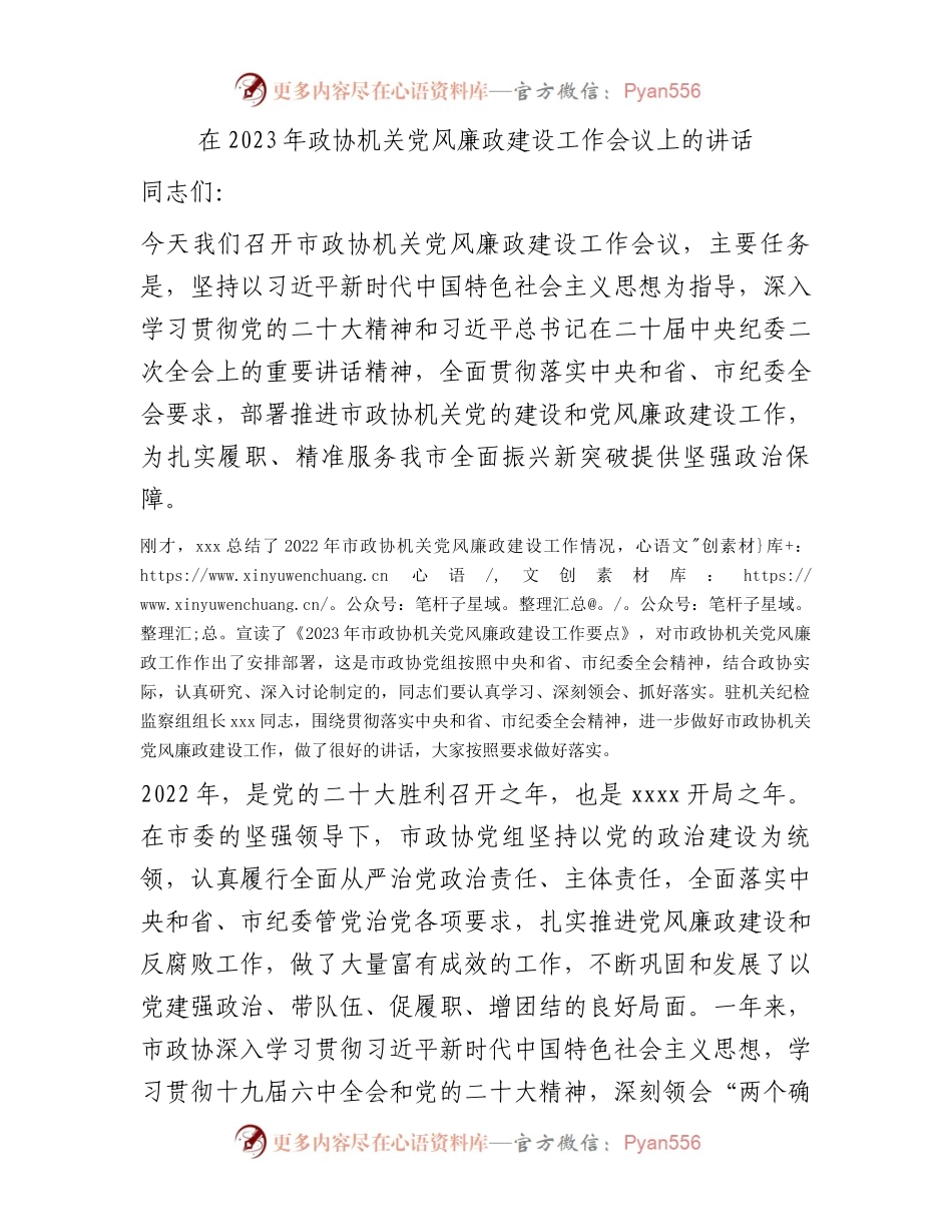 在2023年政协机关党风廉政建设工作会议上的讲话.docx_第1页