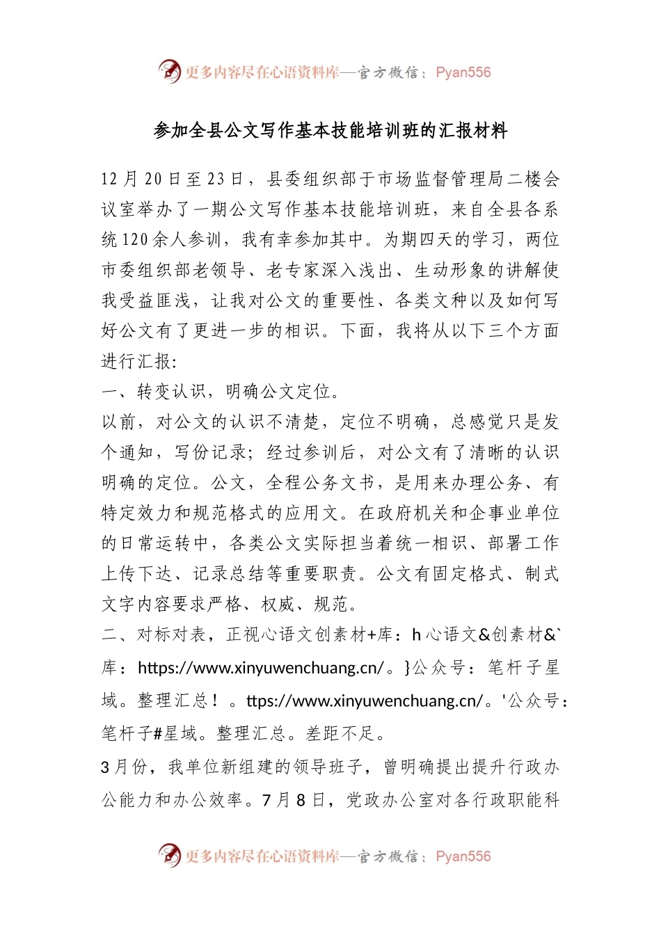 参加全县公文写作基本技能培训班的汇报材料.docx_第1页