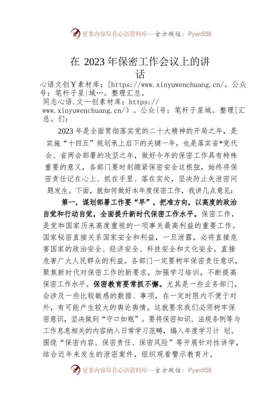 在2023年保密工作会议上的讲话.docx_第1页