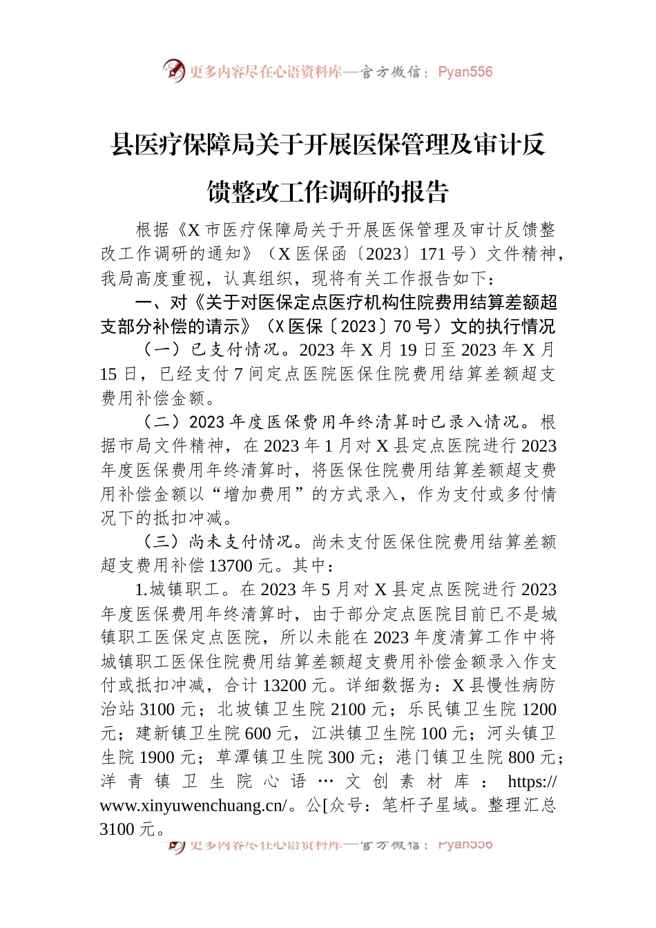 县医疗保障局关于开展医保管理及审计反馈整改工作调研的报告.docx_第1页